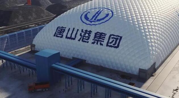 唐山港將建全國(guó)最大單體氣膜倉(cāng)，將有效抑制揚(yáng)塵污染